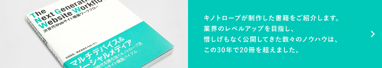 キノトロープが制作した書籍をご紹介します。業界のレベルアップを目指し、惜しげもなく公開してきた数々のノウハウは、この30年で20冊を超えました。