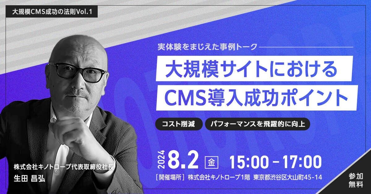 大規模CMS成功の法則Vol.1