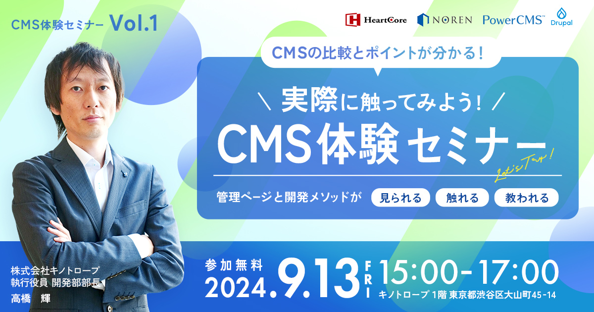 CMS体験セミナーVol.1