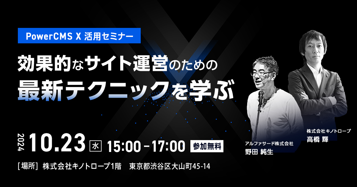 PowerCMS X 活用セミナー　効果的なサイト運営のための最新テクニックを学ぶ