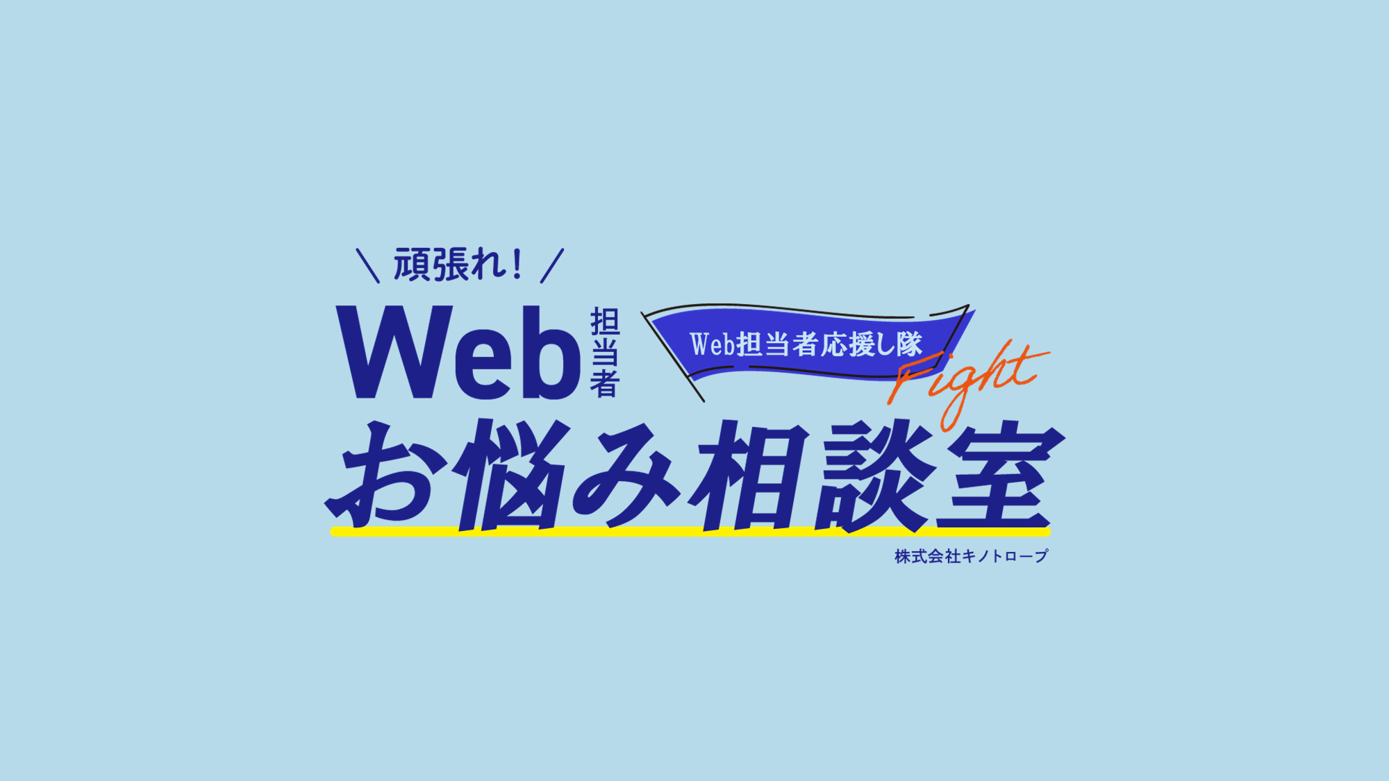 Web担当者応援し隊が皆様のお悩みをズバッと解決！