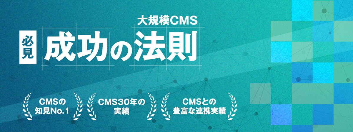 大規模CMSサイト成功の法則