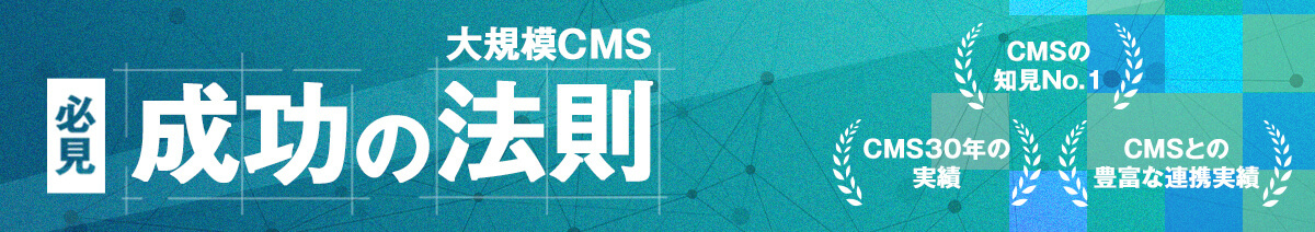 大規模CMSサイト成功の法則